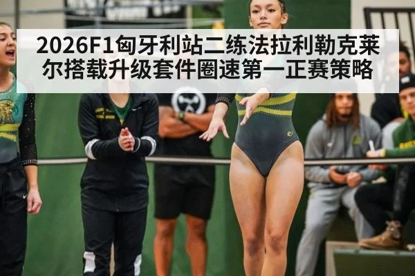 2026F1匈牙利站二练法拉利勒克莱尔搭载升级套件圈速第一正赛策略 - nine game