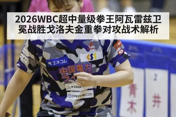 2026WBC超中量级拳王阿瓦雷兹卫冕战胜戈洛夫金重拳对攻战术解析 - nine game