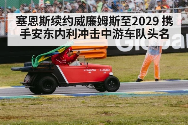 塞恩斯续约威廉姆斯至2029 携手安东内利冲击中游车队头名 - nine game