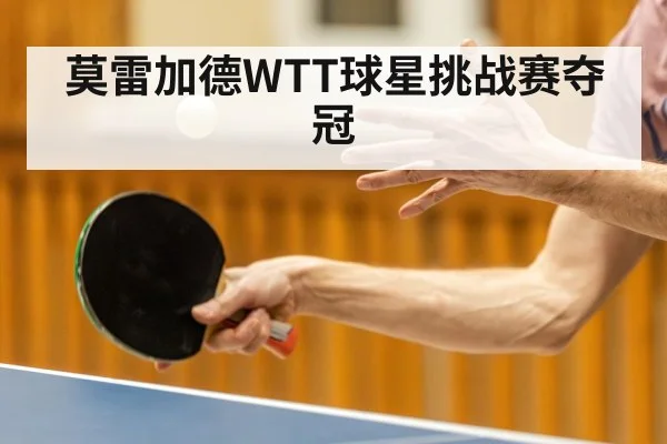 莫雷加德WTT球星挑战赛夺冠 - nine game