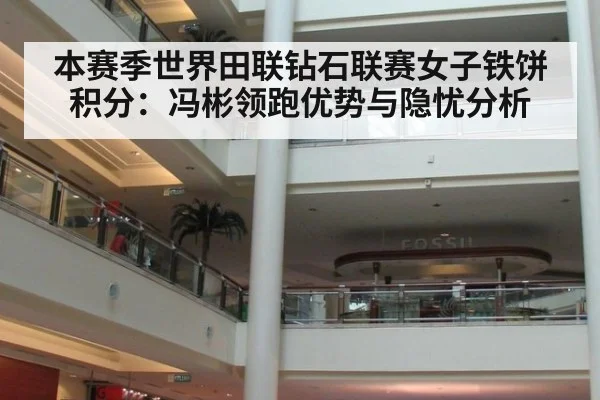 本赛季世界田联钻石联赛女子铁饼积分：冯彬领跑优势与隐忧分析 - nine game