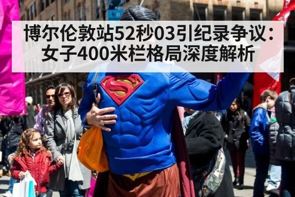 博尔伦敦站52秒03引纪录争议：女子400米栏格局深度解析 | nine game