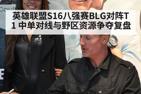 英雄联盟S16八强赛BLG对阵T1 中单对线与野区资源争夺复盘 - nine game