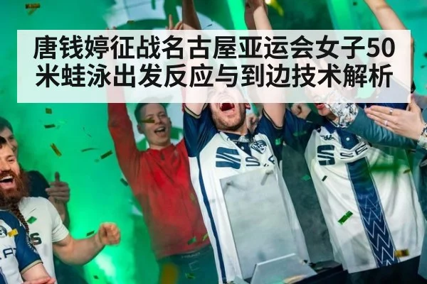 唐钱婷征战名古屋亚运会女子50米蛙泳出发反应与到边技术解析 - nine game