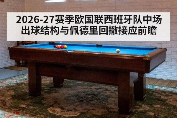 2026-27赛季欧国联西班牙队中场出球结构与佩德里回撤接应前瞻 - nine game