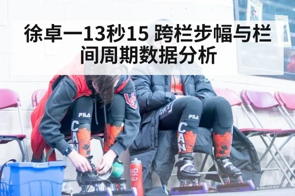 徐卓一13秒15 跨栏步幅与栏间周期数据分析 - nine game