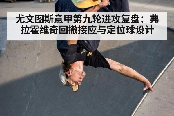 尤文图斯意甲第九轮进攻复盘:弗拉霍维奇回撤接应与定位球设计 | nine game